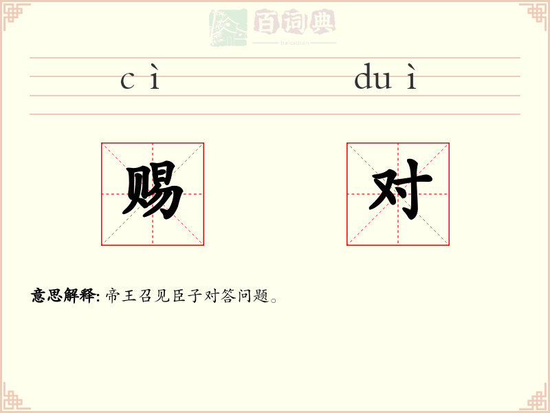 赐对