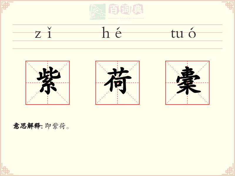 紫荷橐