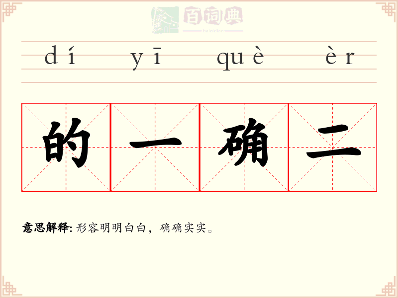 的一确二