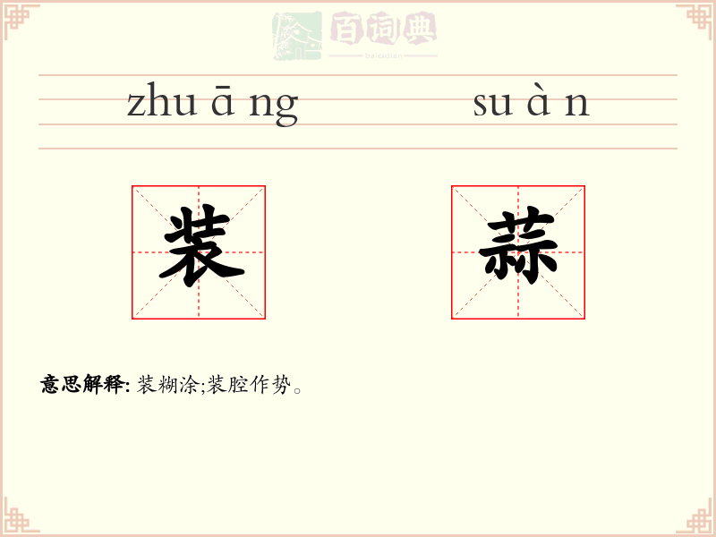 装蒜