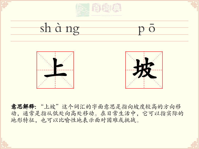 上坡