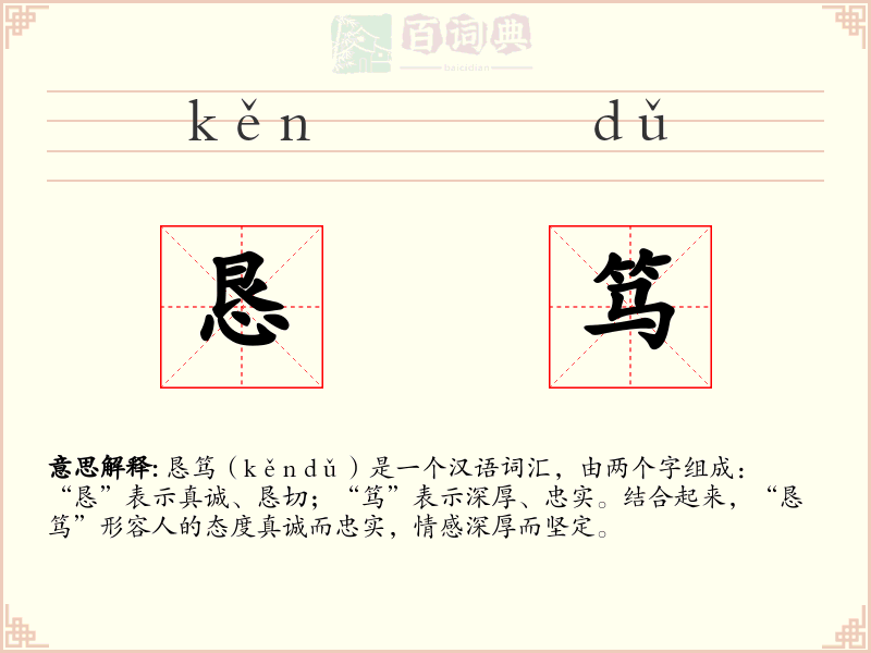 恳笃