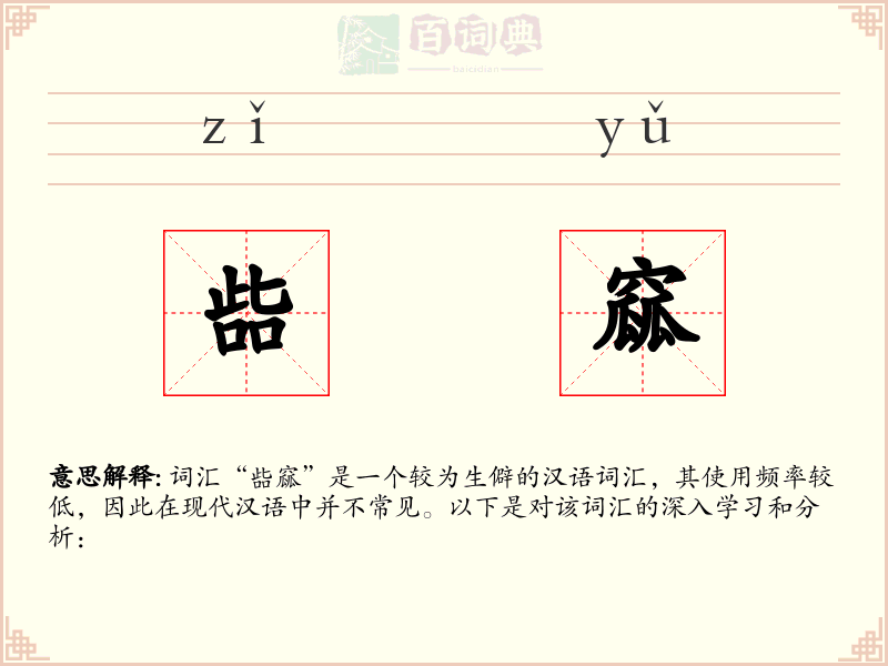 啙窳