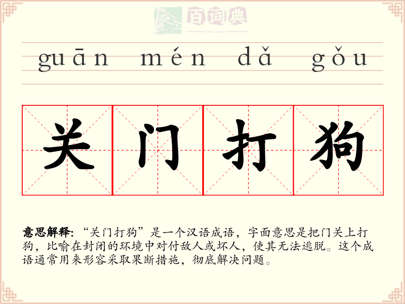 关门打狗