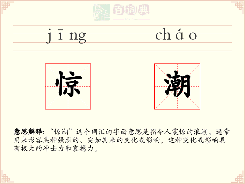 惊潮