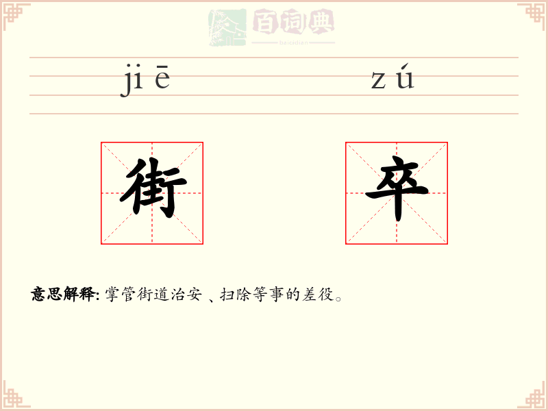 街卒