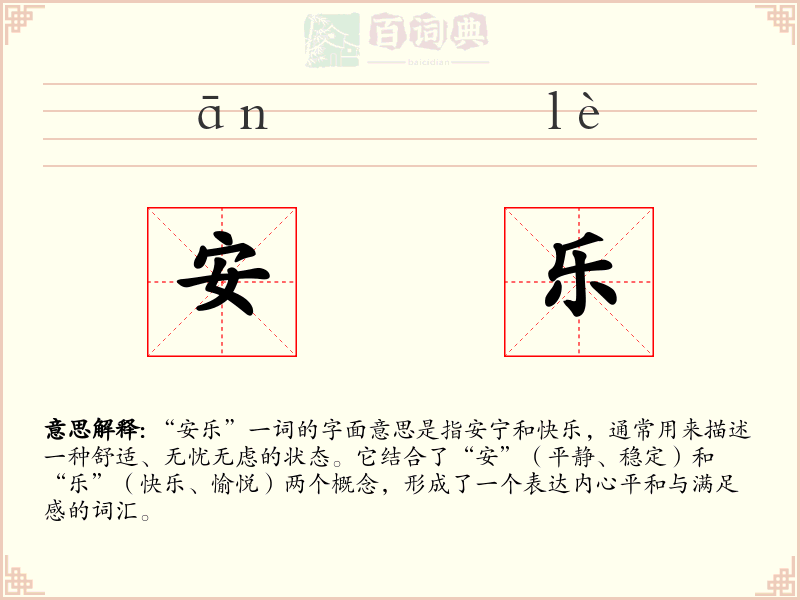 安乐