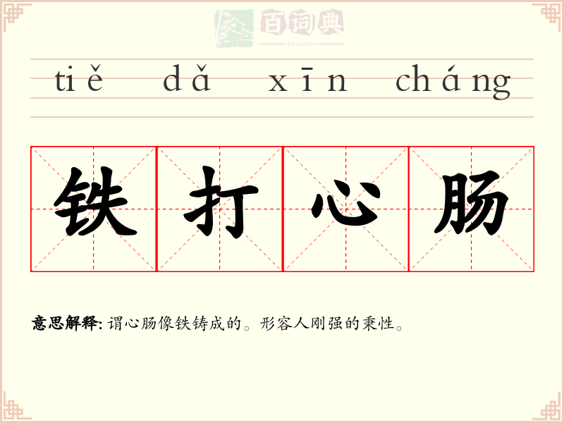 铁打心肠