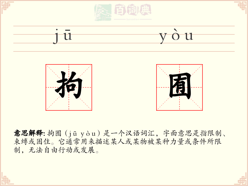 拘囿