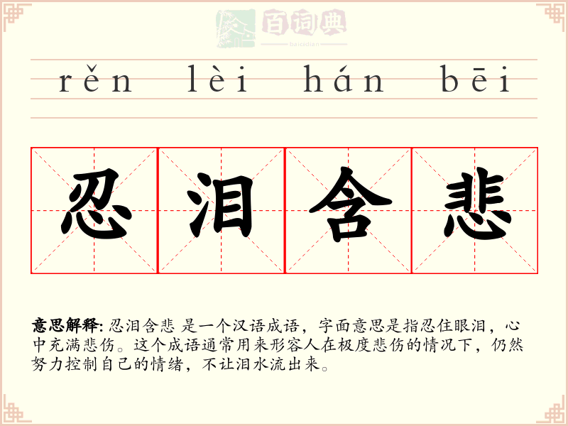 忍泪含悲