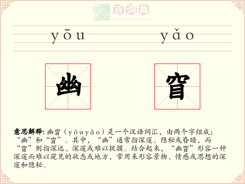幽窅