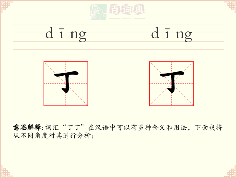 丁丁