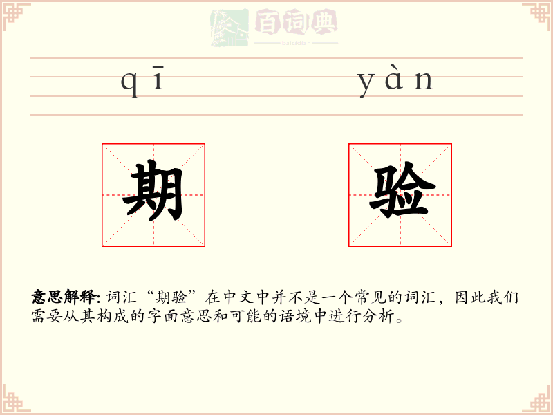 期验