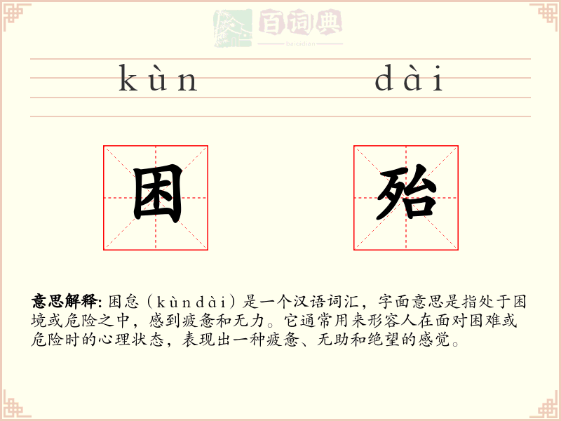困殆