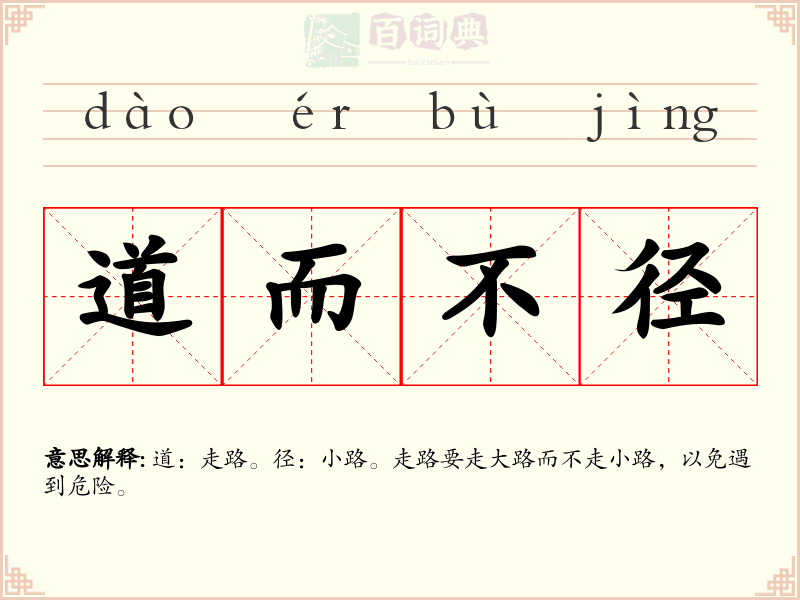 道而不径