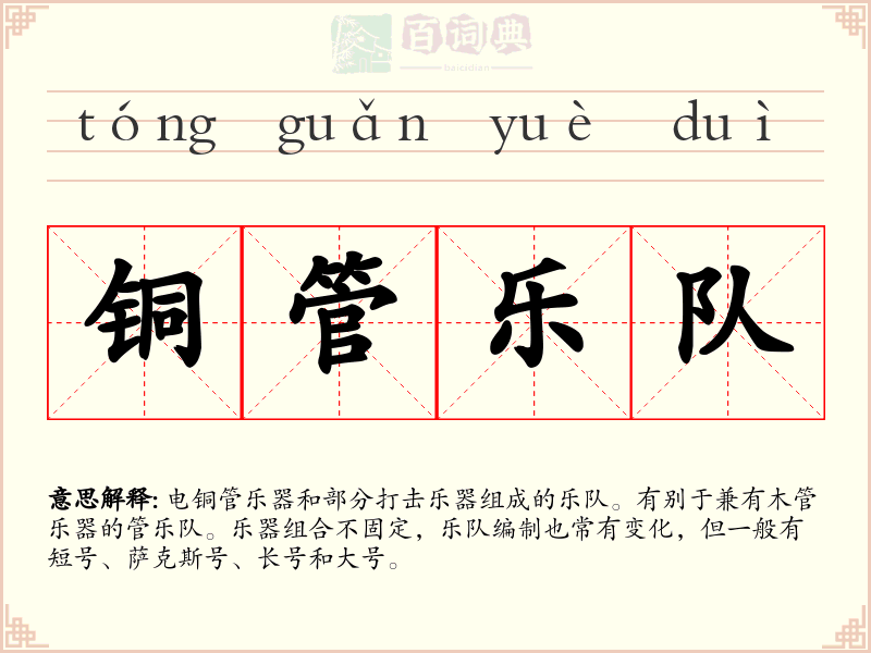 铜管乐队