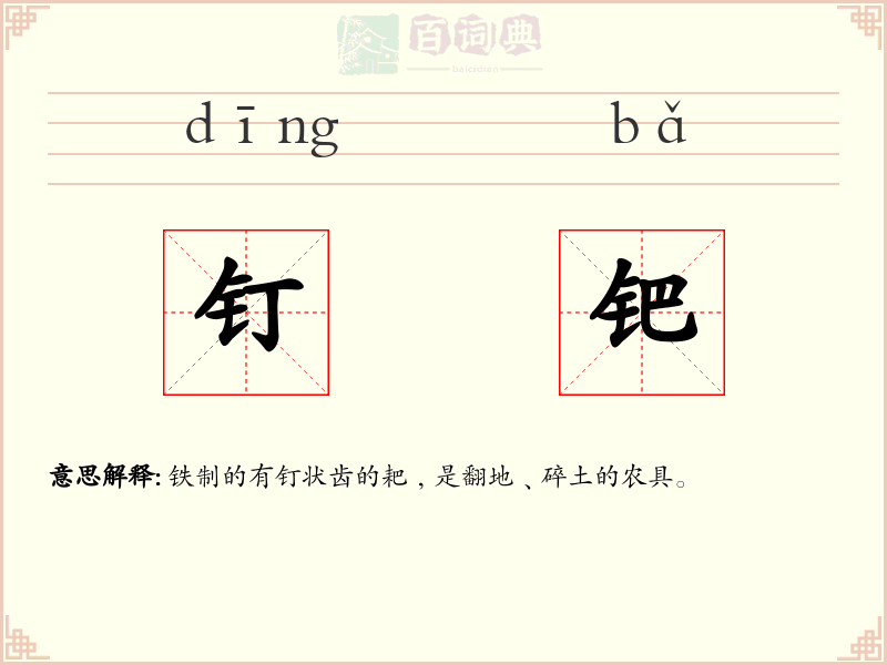 钉钯
