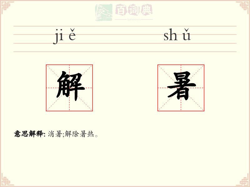 解暑