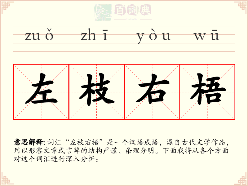 左枝右梧