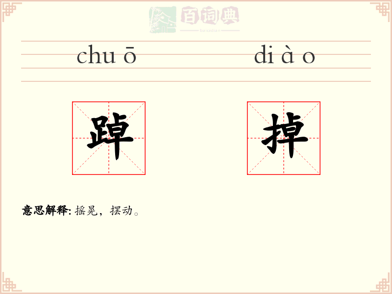 踔掉