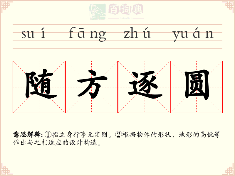 随方逐圆