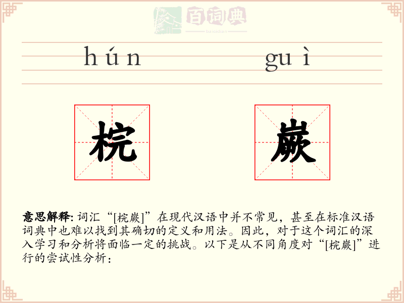 梡嶡