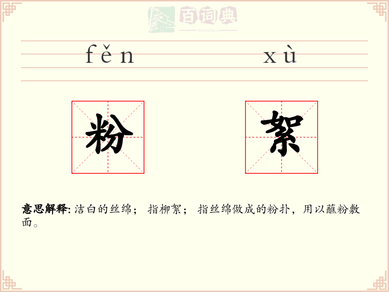 粉絮