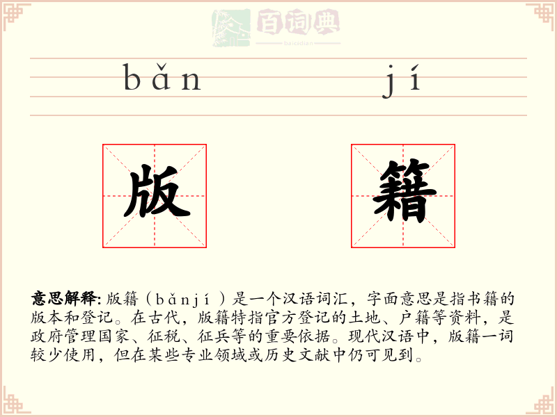 版籍