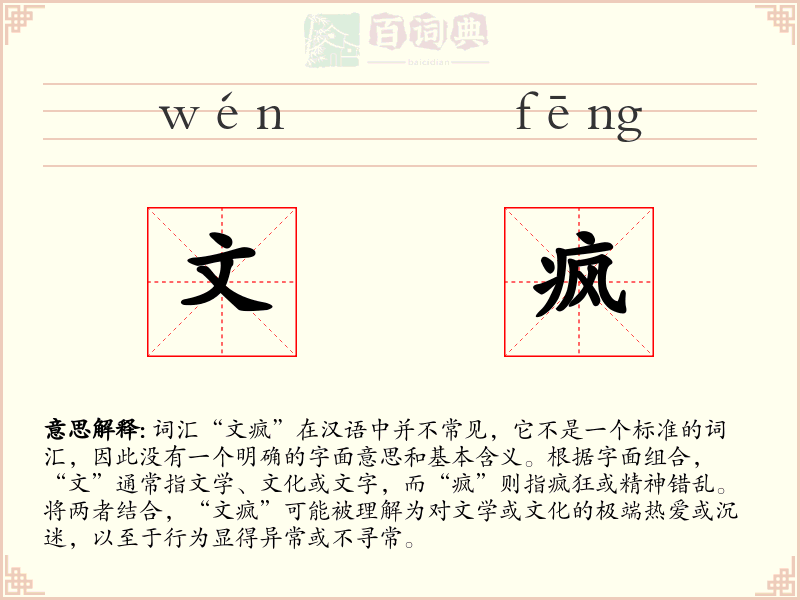 文疯