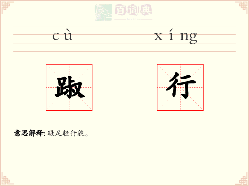 踧行