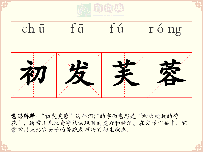 初发芙蓉