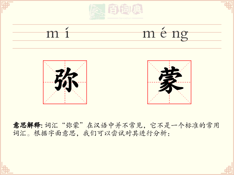 弥蒙
