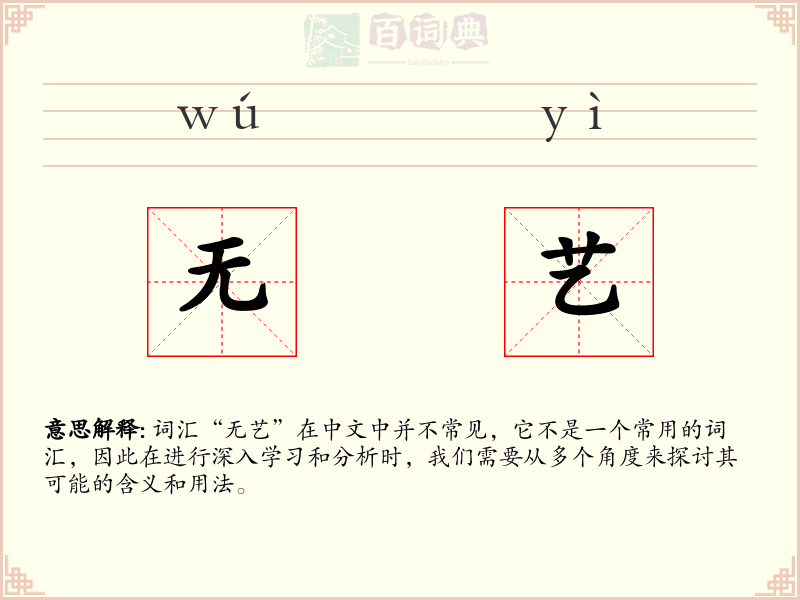 无艺