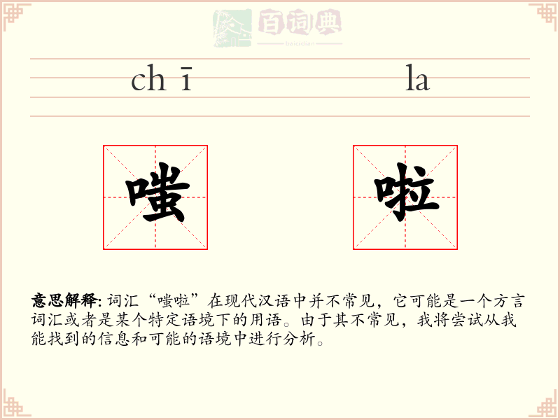 嗤啦