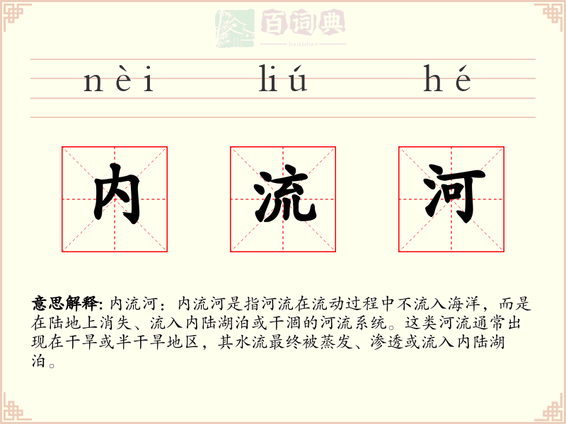 内流河