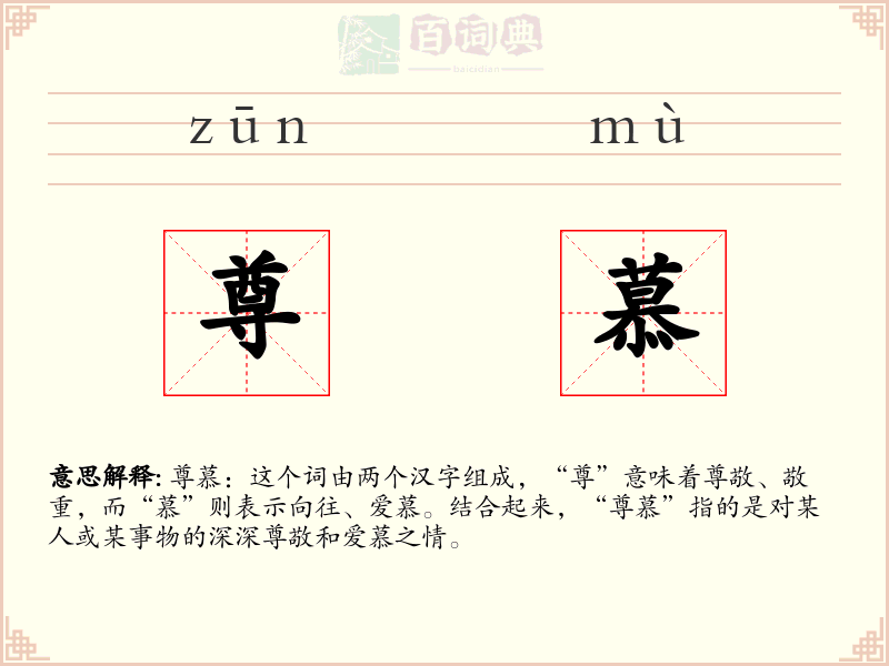 尊慕
