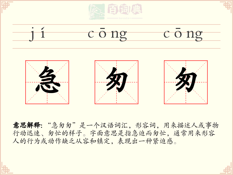急匆匆