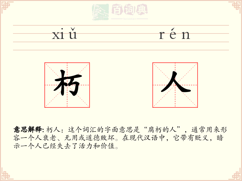 朽人