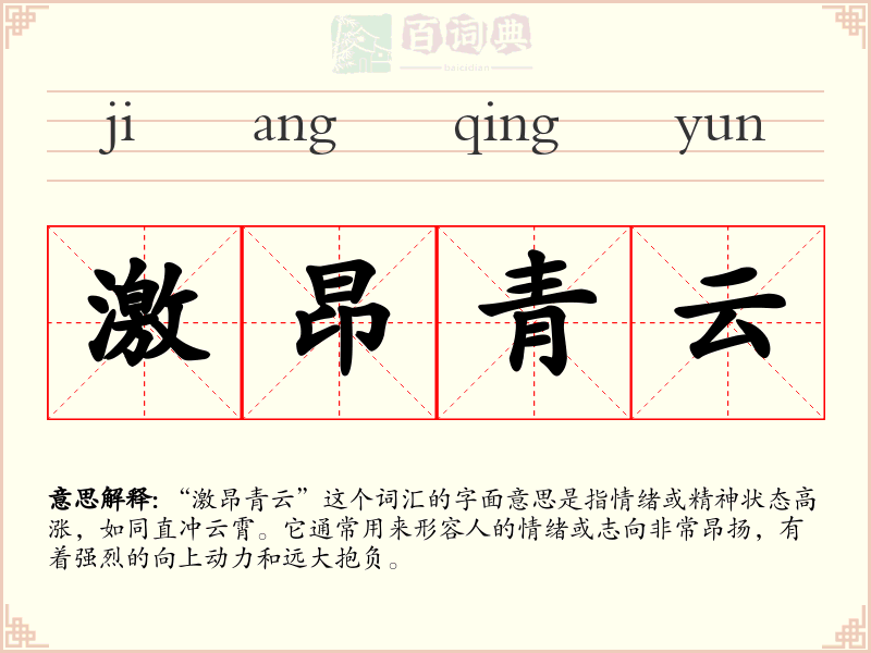 激昂青云