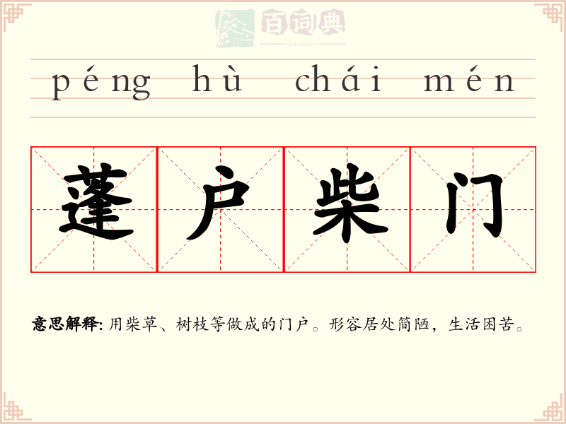 蓬户柴门