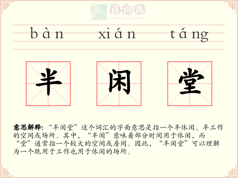 半闲堂