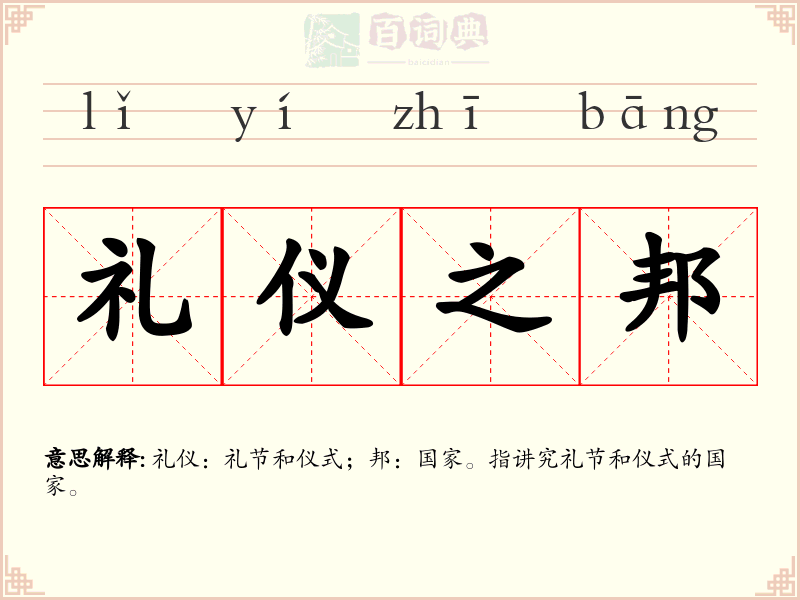 礼仪之邦