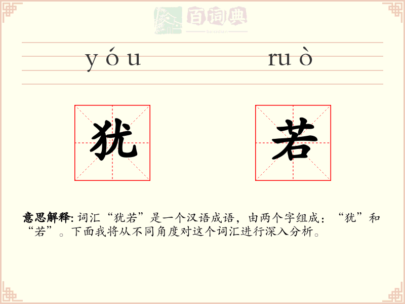 犹若