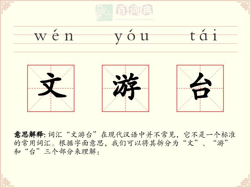文游台