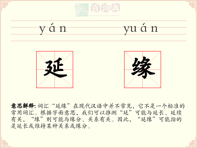 延缘