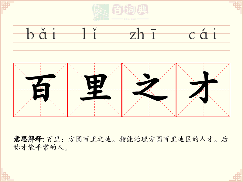 百里之才