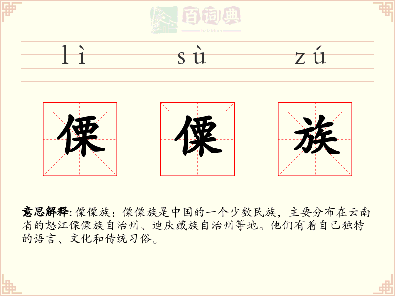 傈僳族