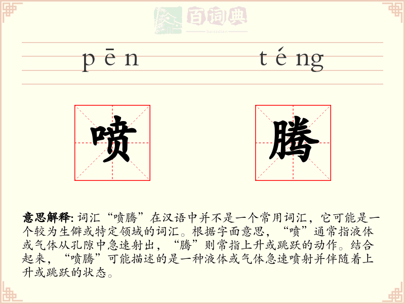 喷腾