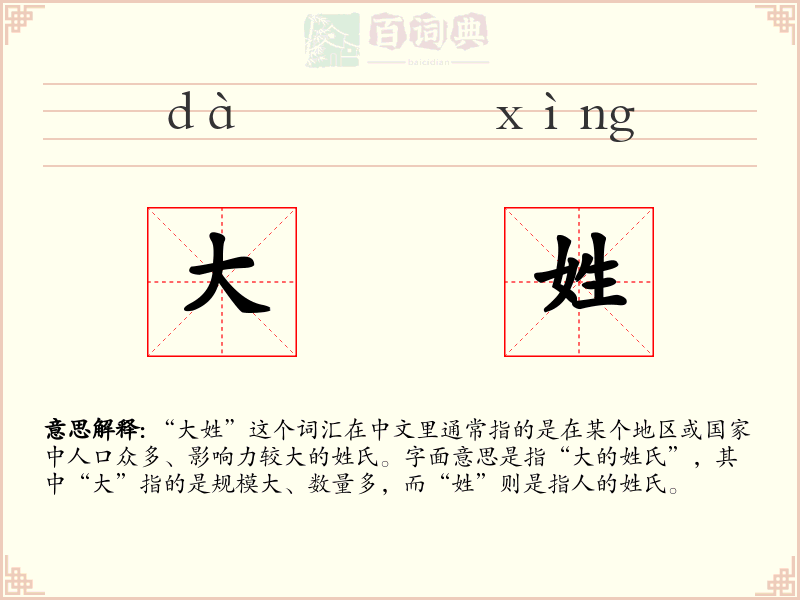 大姓