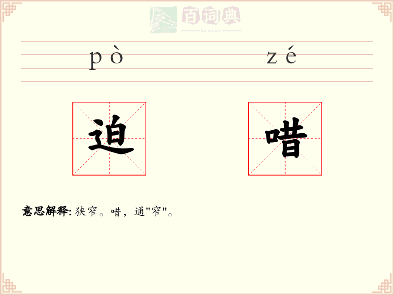 迫唶